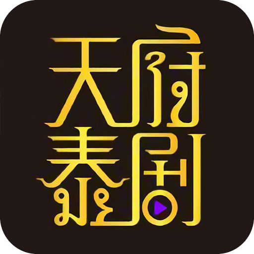 天府泰剧app下载安卓app下载-天府泰剧app下载安卓app安卓版v2.3