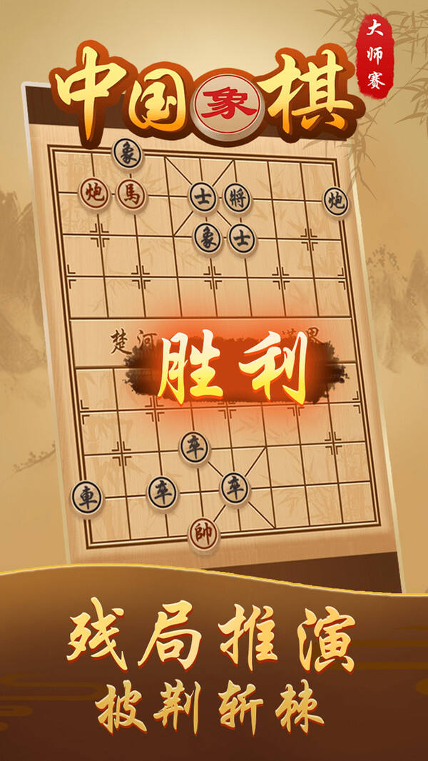 中国象棋手机版