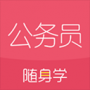 公务员随身学官方版